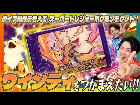 【キャプテンミッション】じんはだいすきなウインディをゲットできるのか？！ボーナスゲットタイムでミラクルが…！さいごまでみてね！