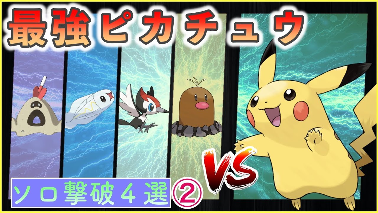 【ポケモンSV】 ソロ攻略４匹まとめ　その２ 【最強ピカチュウ】
