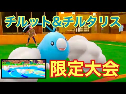 【ポケモンSV】チルットチルタリス2on2！メタゲームの頭脳戦が楽しすぎる！【ちるもふカップ】