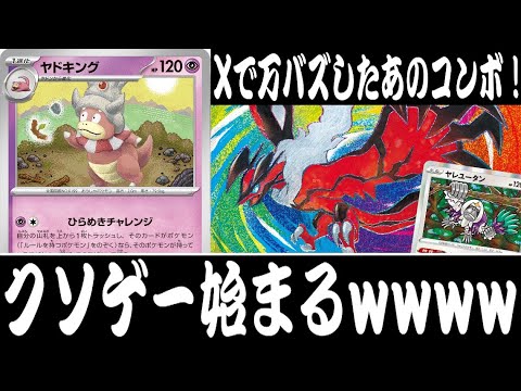 【ポケカ対戦】１エネで確定気絶できるwww『ヤドキング(ひらめきチャレンジ)』デッキレシピ有【エクストラ/ステラミラクル/しょこらてぃえ】