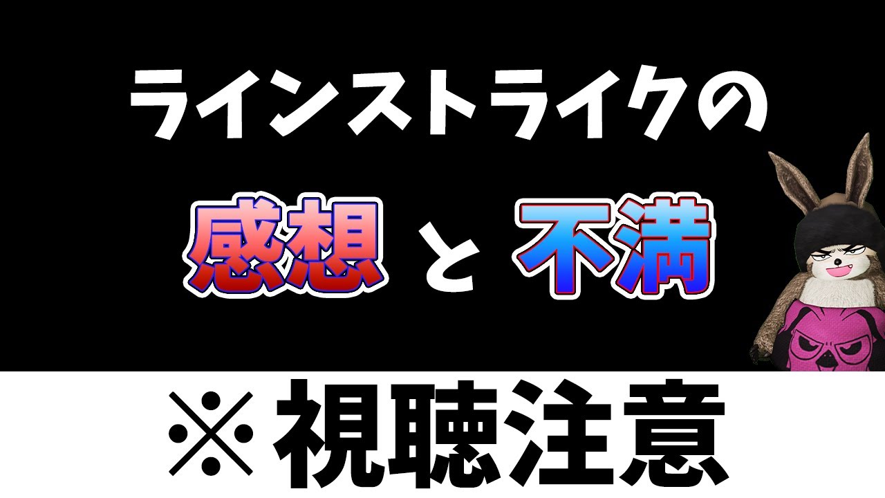 (PSO2NGS)ラインストライクの感想と不満※視聴注意※