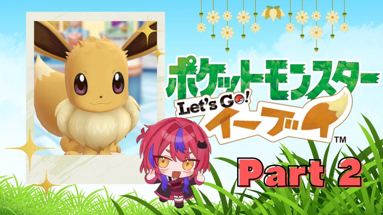 【#新人Vtuber 】夏だ！ポケモンだ！イーブイだ！【#ポケモンLetsGoイーブイ/ #ポケモン/ #ピカブイ / #初見実況 】