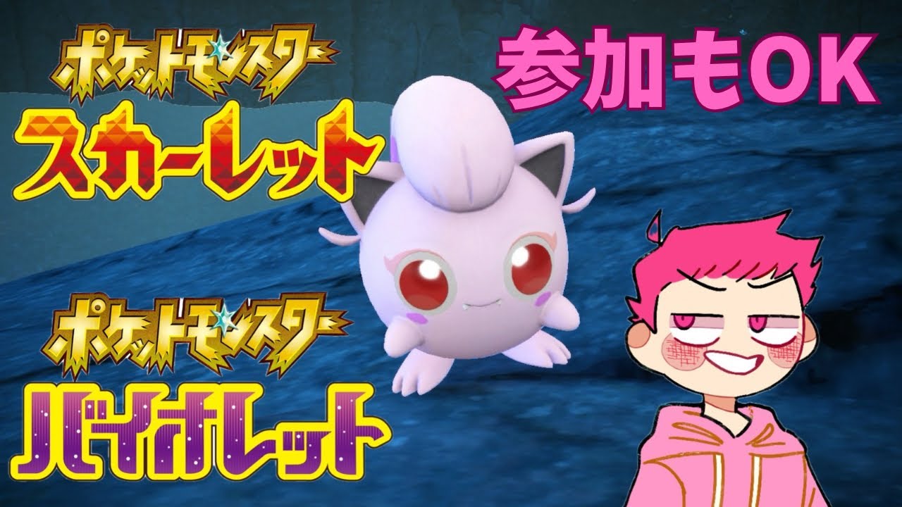 【参加型】ブルレク、レイド、色違い厳選、何でもあり配信  #10【ポケモンSV】