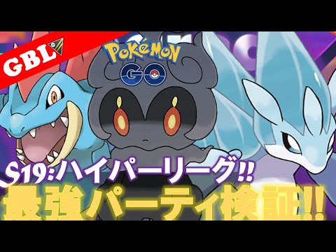 【🔴LIVE】ハイパーリーグ: マーシャドーパーティーで遊んでいこう! 勝率検証タイムだぜ!『マーシャドー x Sサンドパン x Sオーダイル』【GBL】【ポケモンGO】