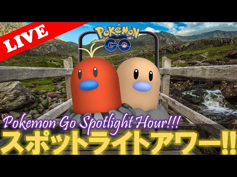 【🔴LIVE】スポライ: ディグダ&アローラの姿大量発生!! 「✨色違い&星の砂大量ゲットだぜ!!✨」【スポットライトアワー】【ポケモンGO】
