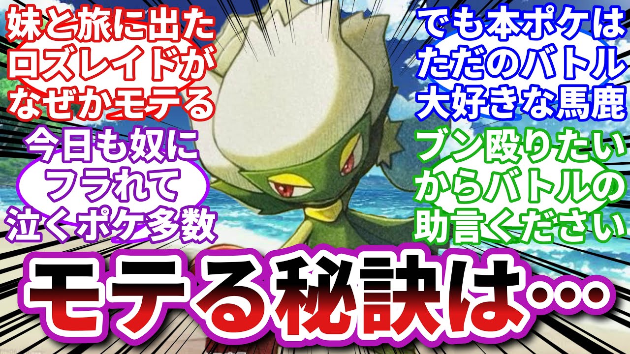 【ポケモンお悩み相談所】ロズレイド「メスなんかいいからバトルしようぜ！」に対するトレーナーの反応集【ポケモンSV】【ポケモン反応集】