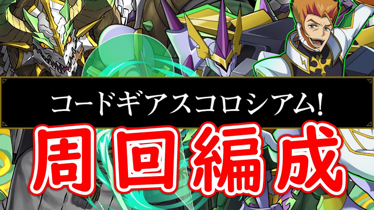 【コードギアスコロシアム】正月ノルディスの全ずらし超根性スキップ周回編成！！素材がウマいから周回して集めよう！ここでピィを集めてシャルルのスキル上げするのもオススメ！【パズドラ】