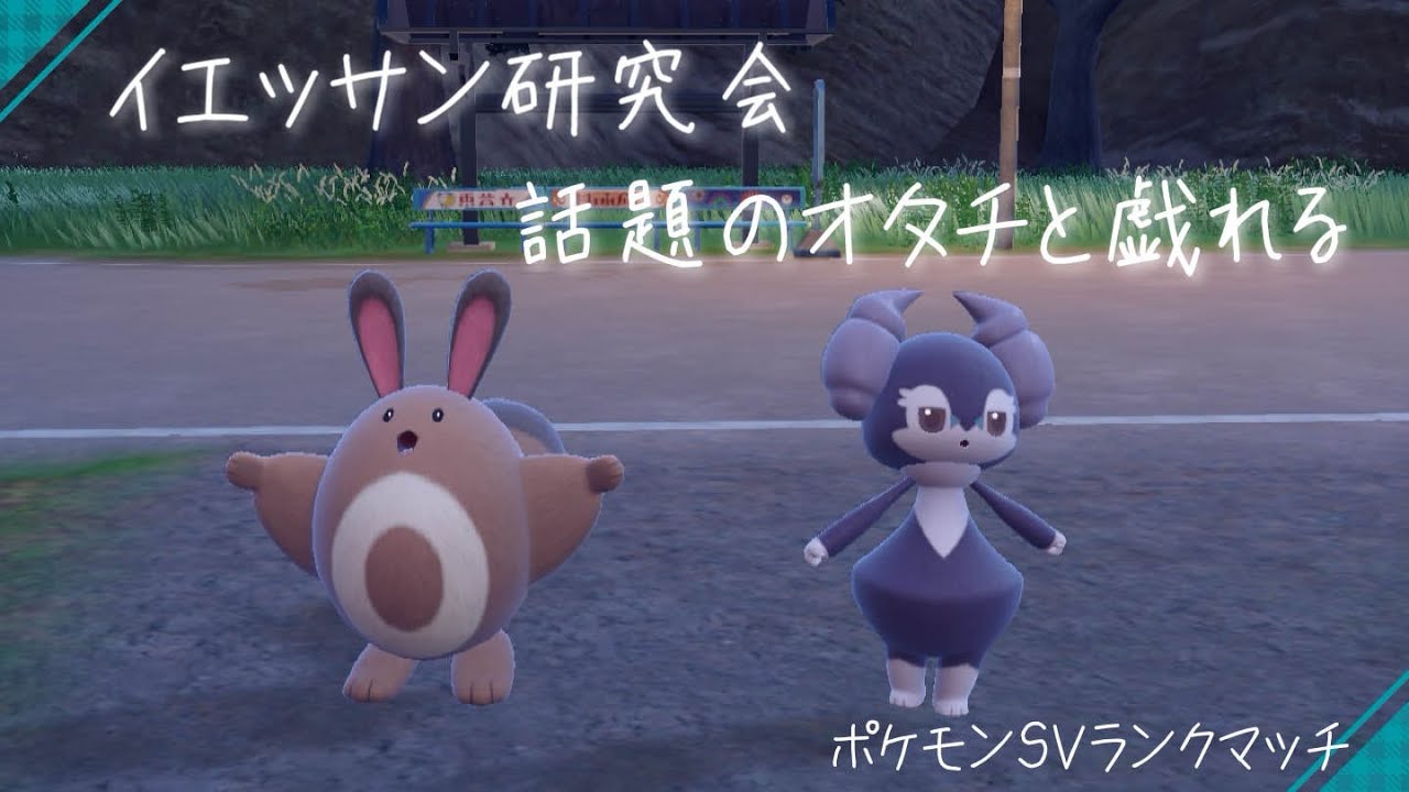 ポケモンSVダブルバトルランクマッチ　話題のオタチに今更触れる