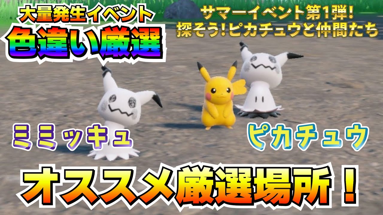 【色厳選】大量発生イベントピカチュウ＆ミミッキュ！厳選効率の良い場所はココ！【ポケモンSV/碧の仮面/藍の円盤/ゼロの秘宝】