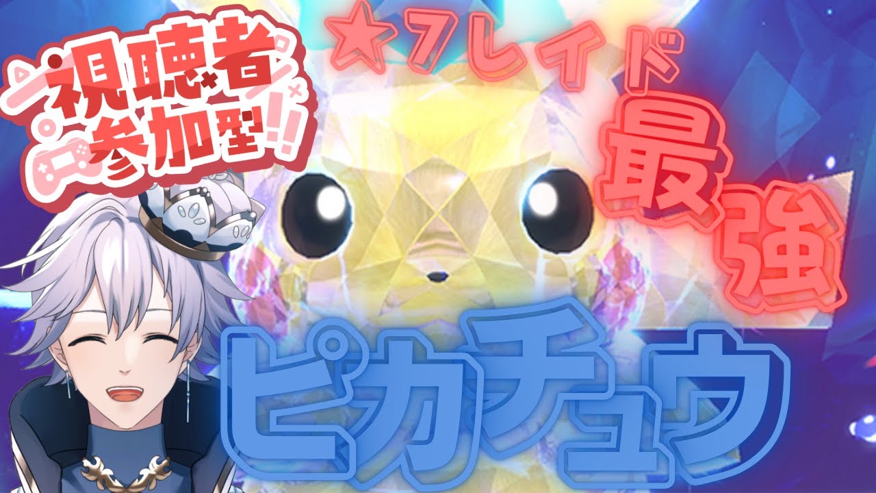 【ポケモンSV】参加型★7最強ピカチュウ  あまスパ×3にがスパ×1固定レイド！【個人Vtuber】