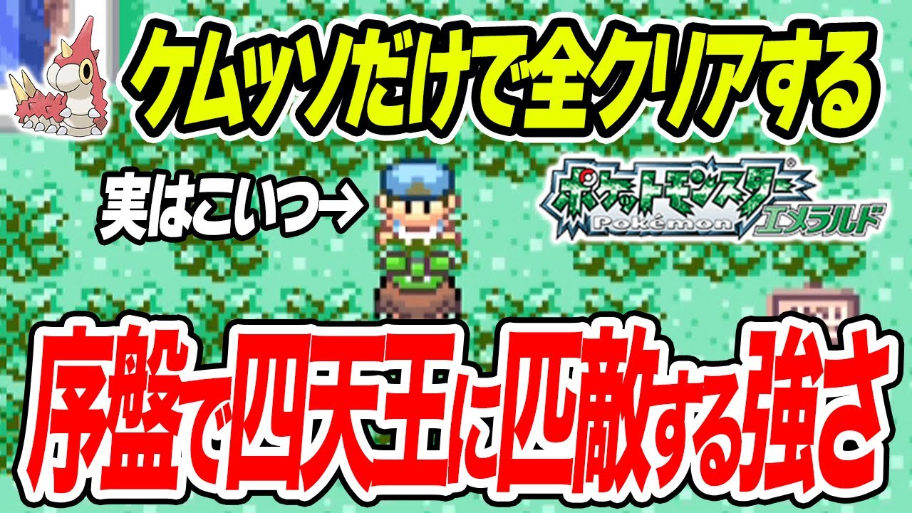 #9【鬼畜】ケムッソだけで全クリアするポケモンエメラルド【最強の刺客】【ゲーム実況】【縛りプレイ】