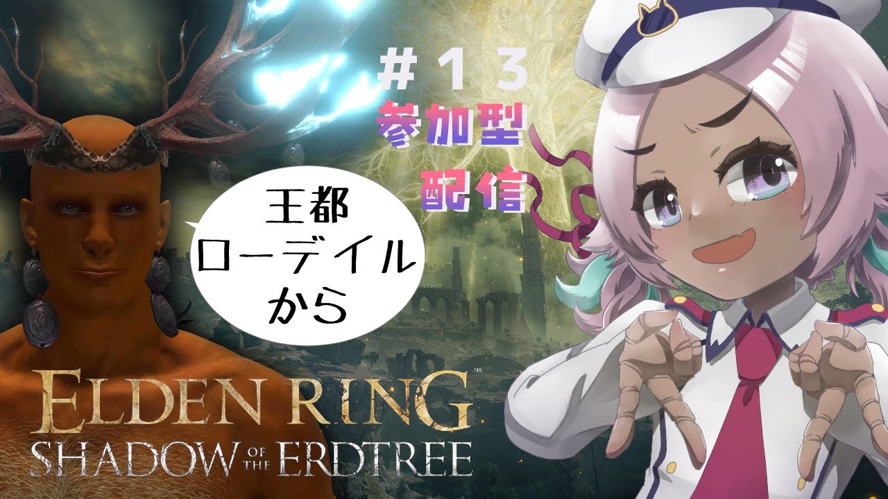 #13 DLC装備で王都ローデイルに行くカイリュー参加型！！！【 #エルデンリング  / #ELDENRING SHADOW OF THE ERDTREE】