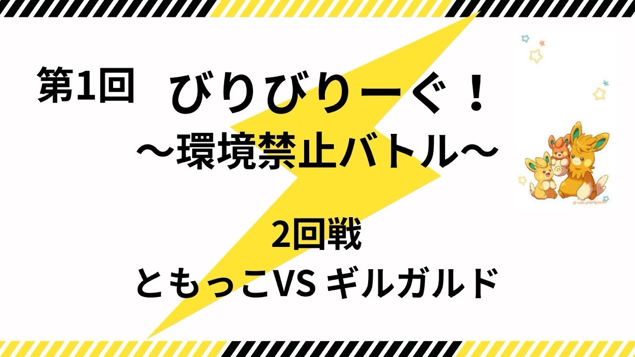 【第1回びりびりーぐ‼︎ 〜環境禁止バトル〜】 2回戦ともっこ🆚ギルガルド