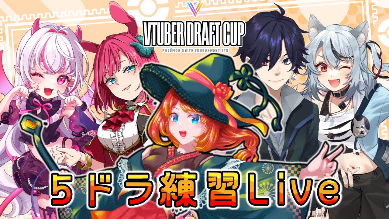 【ユナイト】#5ドラ 今日はレックウザ戦勝ちます。たぶん。 #Vドラ杯 #スクリム #ポケモンユナイト