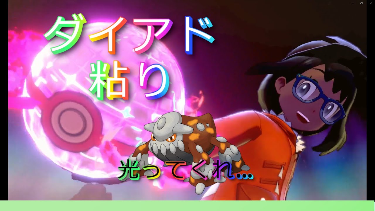 【ダイマックスアドベンチャーpart9】孤高のヒードラン狙い【るぬらじ】