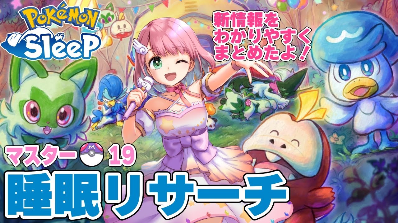 【ポケスリ】1周年フェス&新情報まとめ！ワカクサ睡眠リサーチ 2024/7/21【ポケモンスリープ /Vtuber】