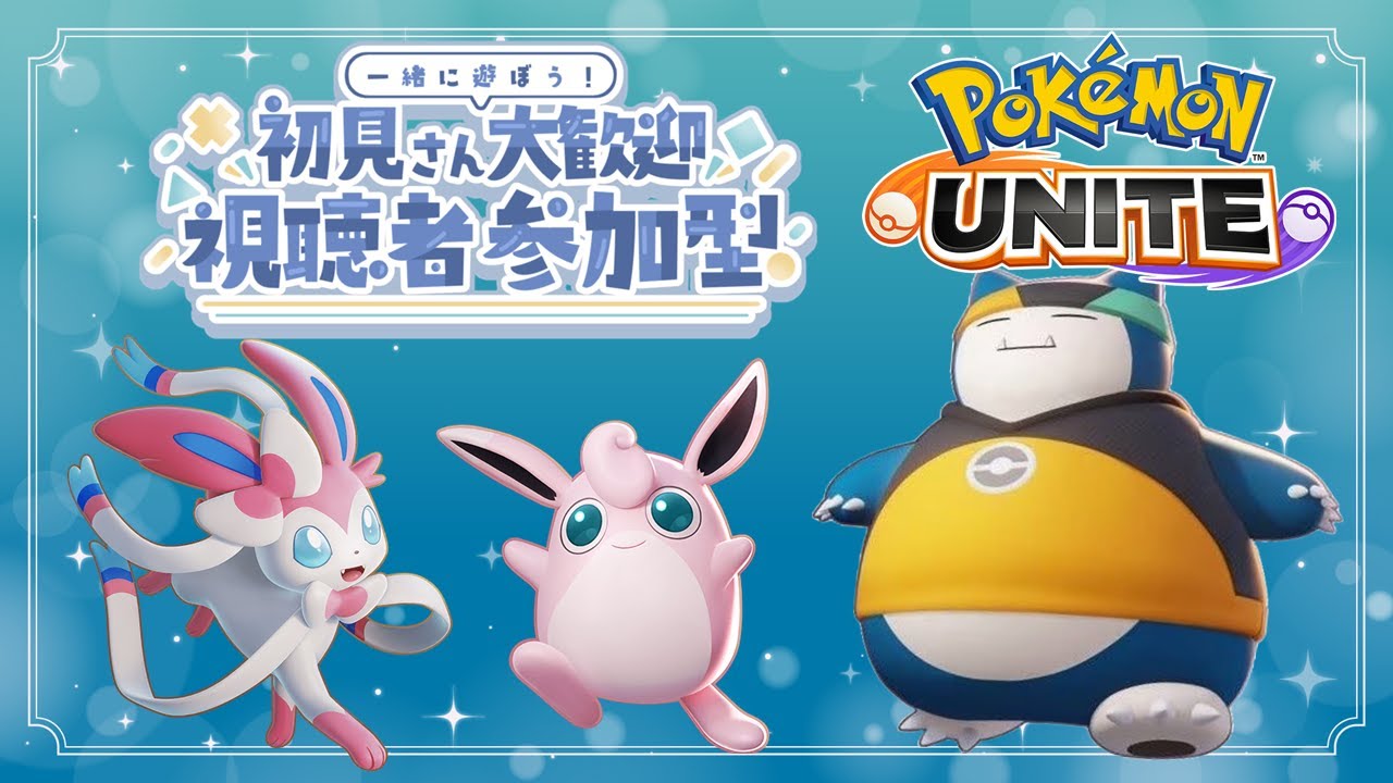 【ポケモンユナイト】エキスパ3からマスター目指して参加型！【 カビゴン 】