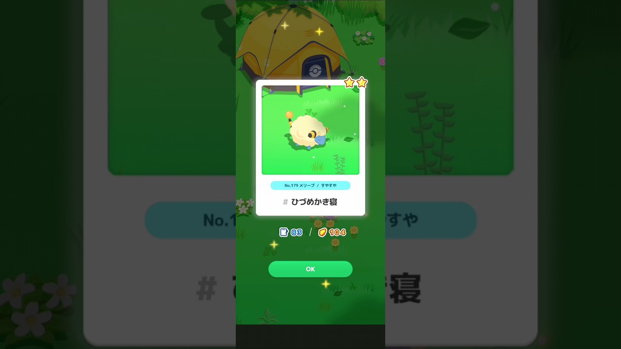 【ポケスリ】メリープ、ひづめかき寝。