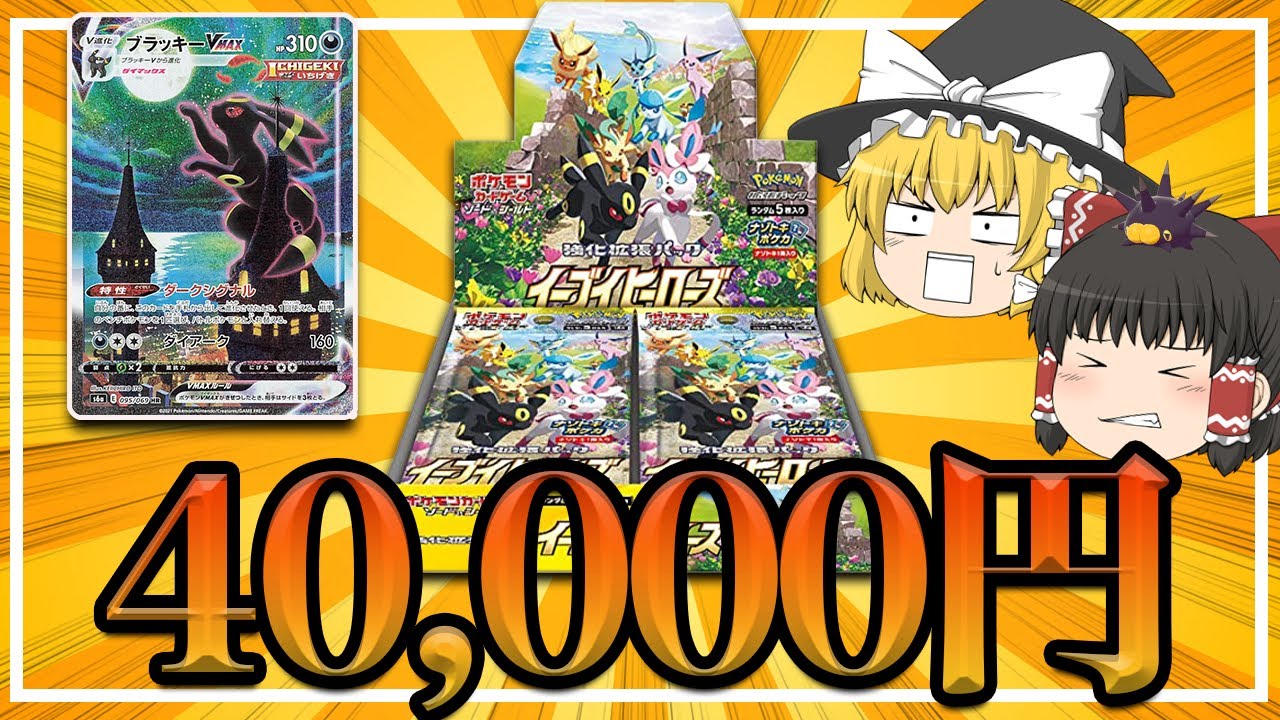 1枚40,000円のブラッキーVMAXスペシャルアートを当てたら今夜は焼肉なポケカ開封【ポケカ/イーブイヒーローズ】
