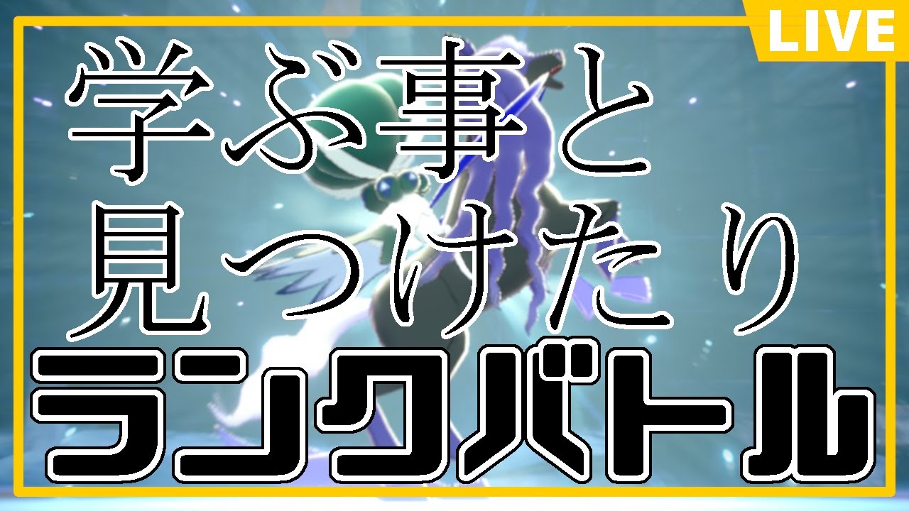 【#ポケモンsv 】ポケモン対戦のお勉強をいたしましょう？(5,490位→9,167位)  #ランクバトル #ランクマ