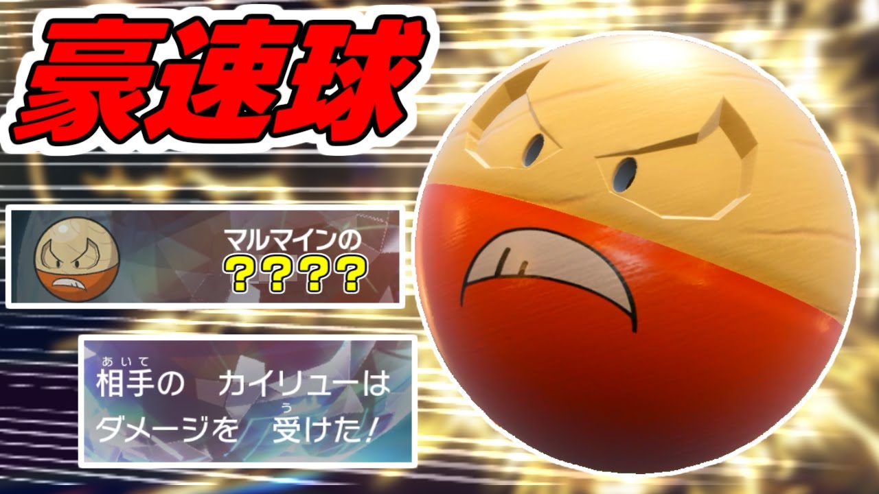 黒バドと同じ素早さ！ヒスイ「マルマイン」が強すぎる【ポケモンSV】