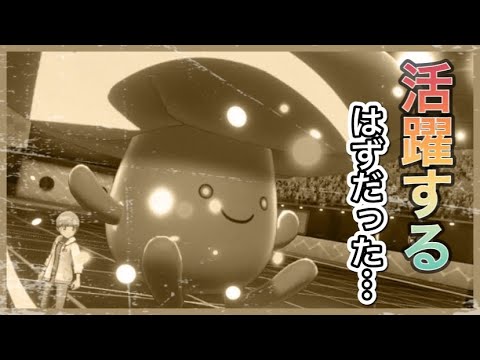 【ポケモン剣盾】ラフレシアを活躍させようと思ったら・・・