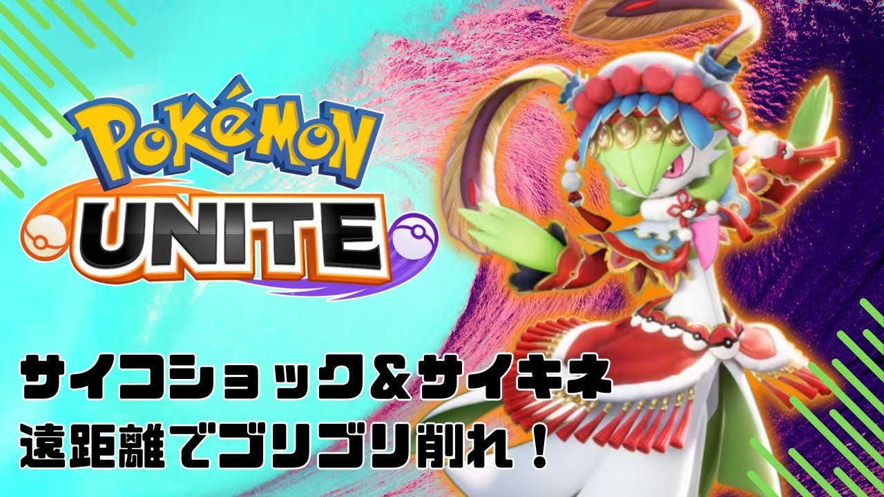【ポケモンユナイト】サイコショック＆サイコキネシスなサーナイト！集団戦にぶち込め！