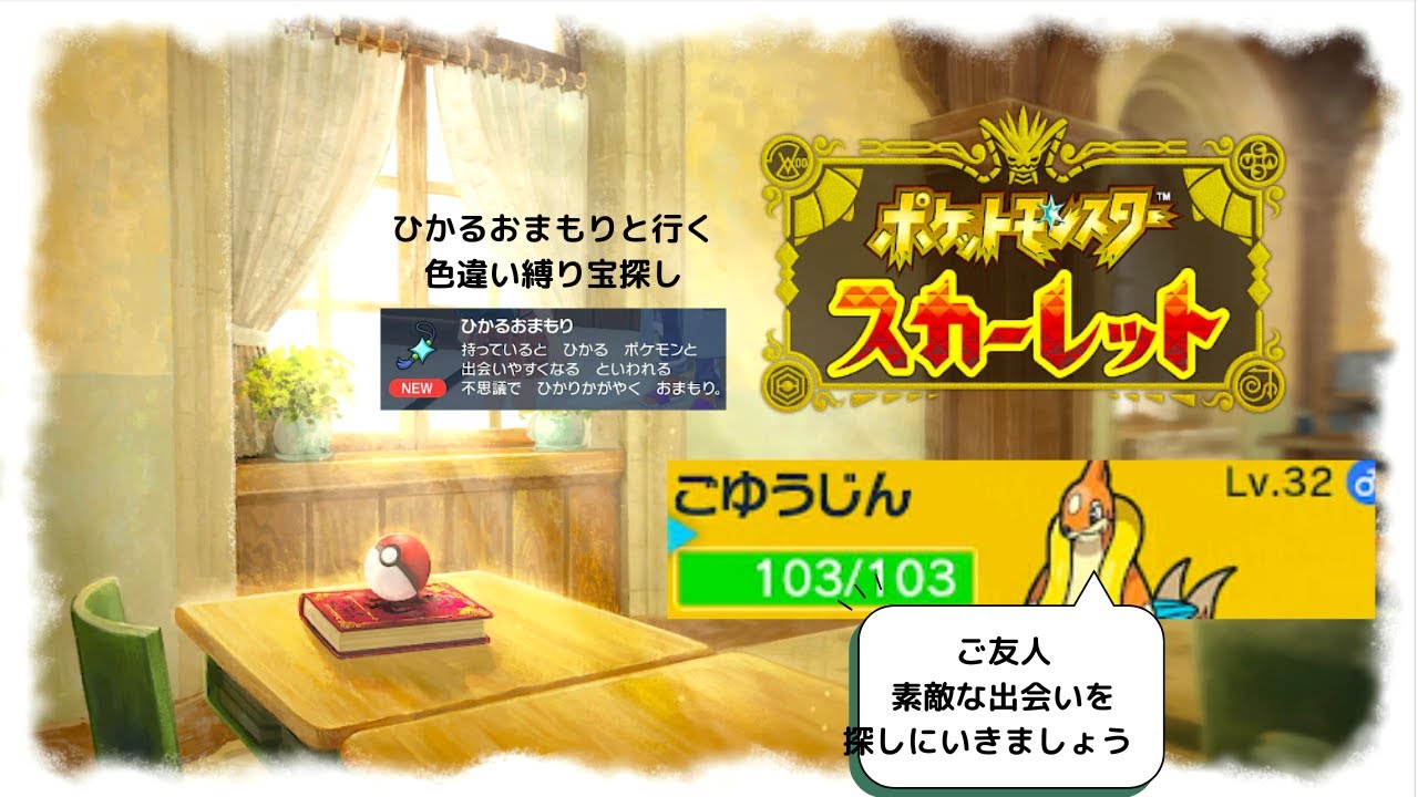 【ポケモンSV】ひかるおまもり所持で始める色違い縛り旅!#3  #ポケモンSV　ネタバレあり!