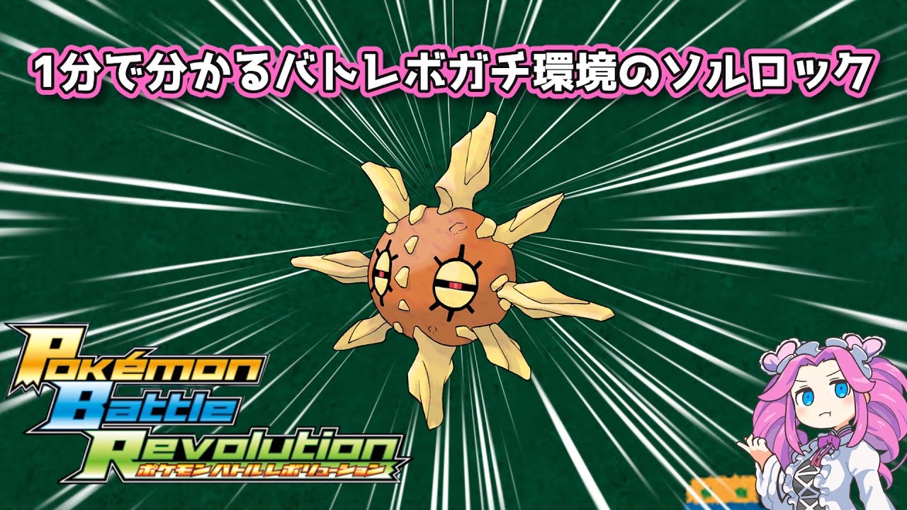 【四国めたん】1分で分かるバトレボガチ環境のソルロック【4世代】