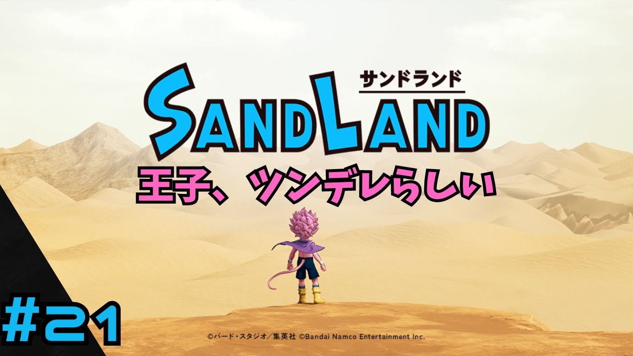 【サンドランド】王子、ツンデレらしい【#21】
