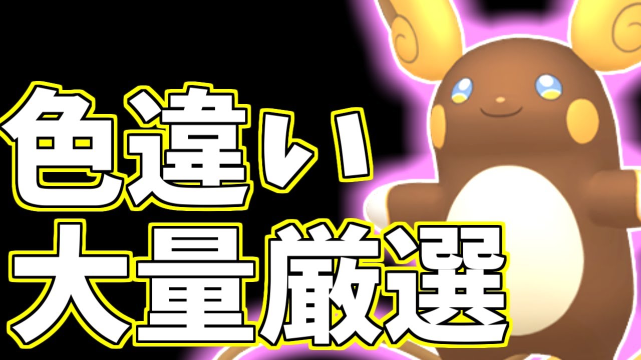 色違いアローラライチュウはまだ間に合いますか！？ 【#ポケモンsv】