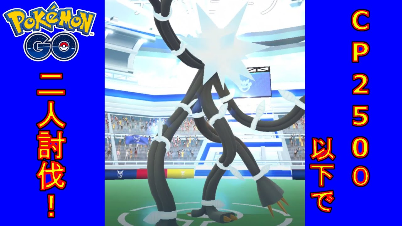 デンジュモクをCP2500以下のポケモンで二人討伐した動画【ポケモンGO】