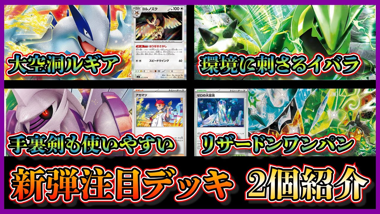 【新弾優勝デッキ】ヨルノズクとゼロの大空洞でアーケオスが出しやすいルギア、アカマツのエネ加速やオーガポンが採用されたパルキアデッキを紹介して考察します【ポケカ】