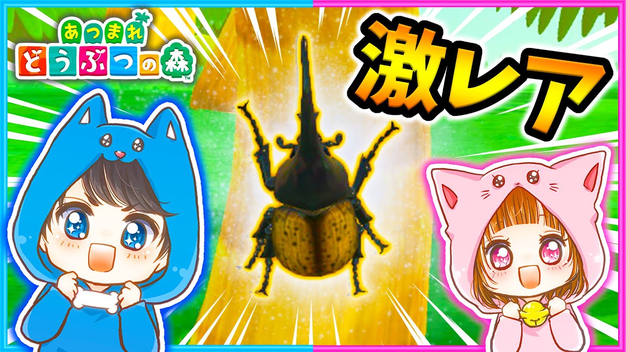 カブトムシ界の王ヘラクレスを探すまで終われません！【ヘラクレスオオカブト】【あつまれどうぶつの森/AnimalCrossing】