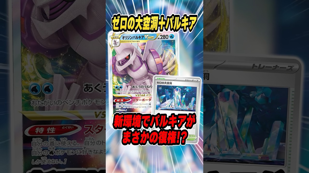 皆大好きパルキアVSTARが復権！新カードで大火力が出せるようになって環境に躍り出た”大空洞パルキア”を解説♪【ステラミラクル】