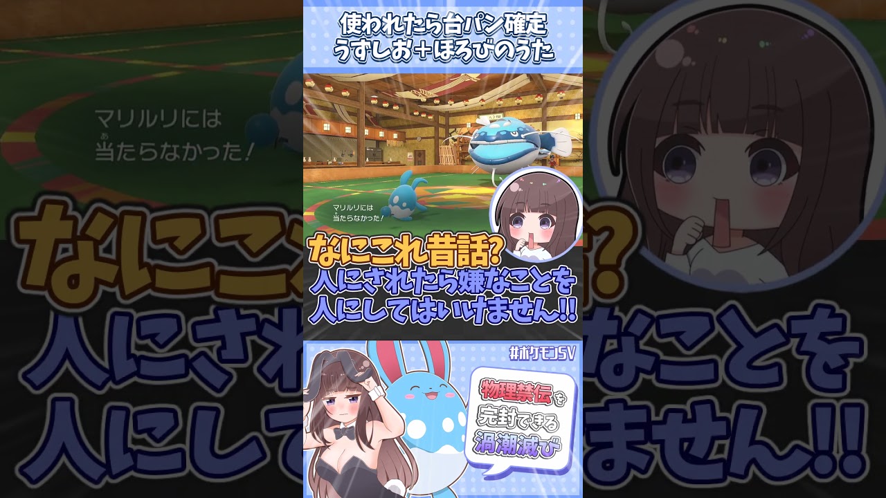 Q.当たったら嫌なポケモンは？ A.HBうずしおほろびマリルリ！（血涙）#shorts #ポケモンsv #マリルリ