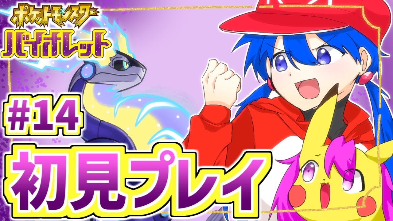 【ポケットモンスター バイオレット 】いろちピチューを育てたり進めたりぷりぷり＃14【初見プレイ】