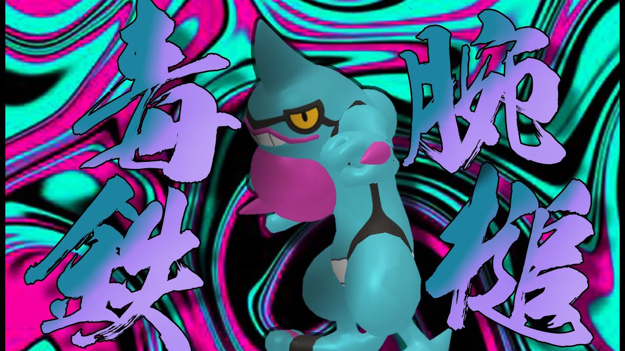 【ポケモンSV】ウゲゲ、ワイの力の前にゃあ禁止伝説も全て屈服するだけじゃけえのぉ。～毒手鉄槌、ドクロッグ～【ゆっくり実況】