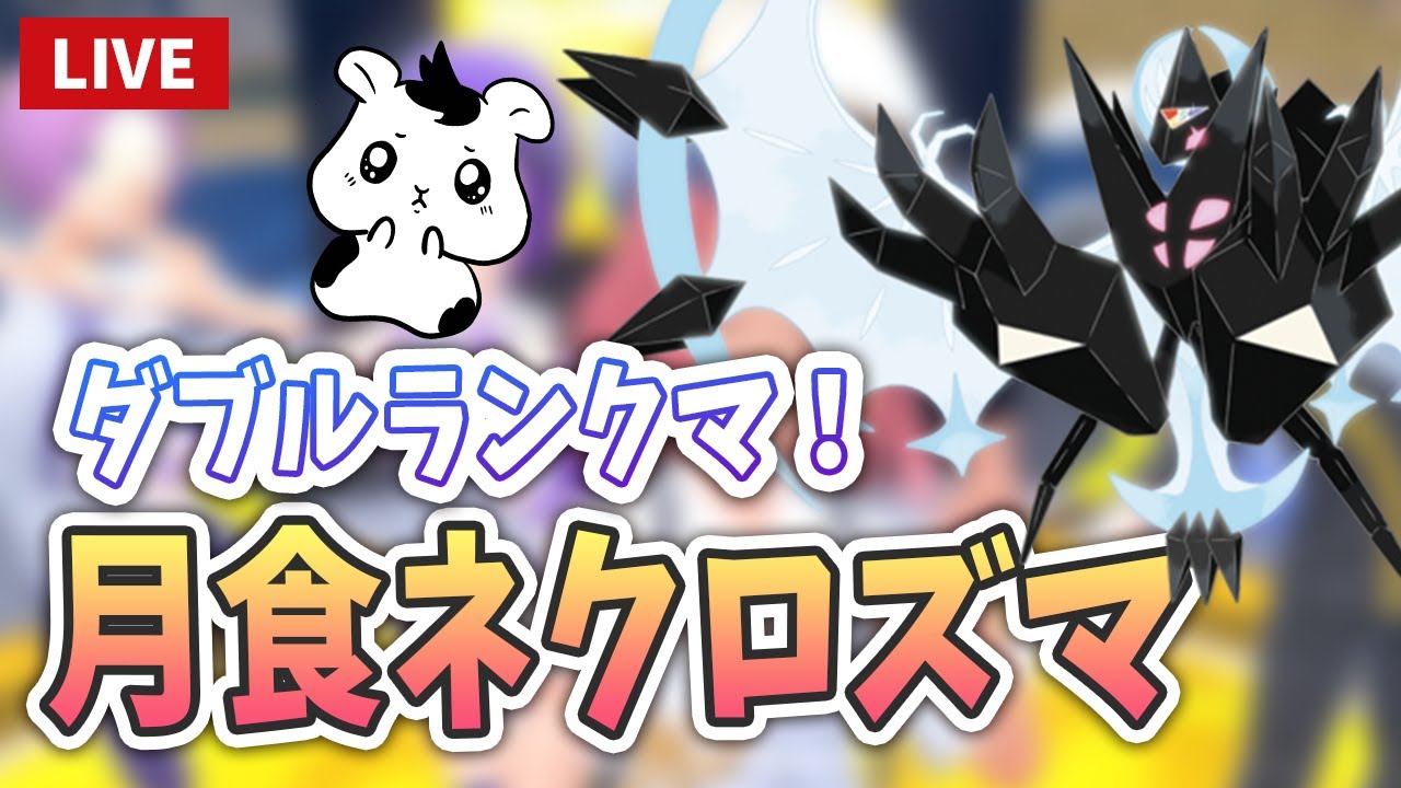 【ポケモンSV】ダブルランクマ図鑑NO.800のネクロズマでマスボ上げします！