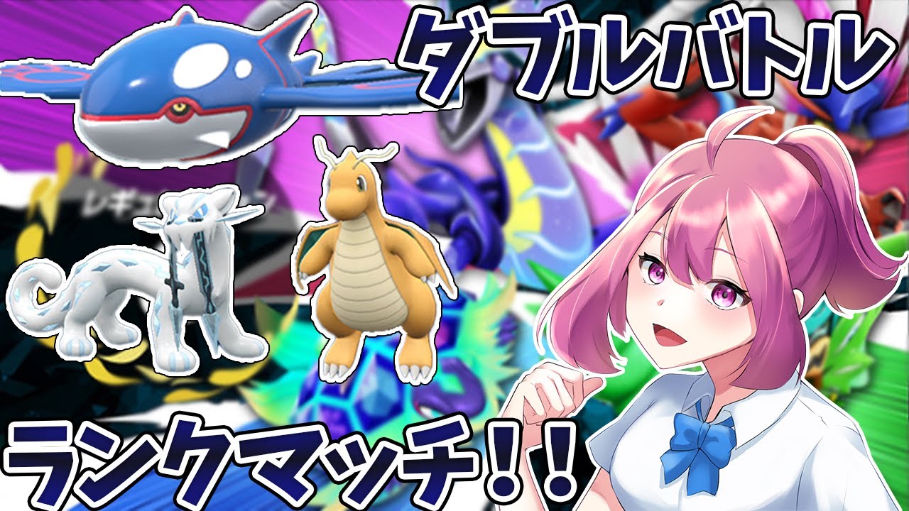 【ポケモンSV】 カイオーガ全敗からのザマゼンタ全勝しました【ダブルバトル】【ランクマッチ】