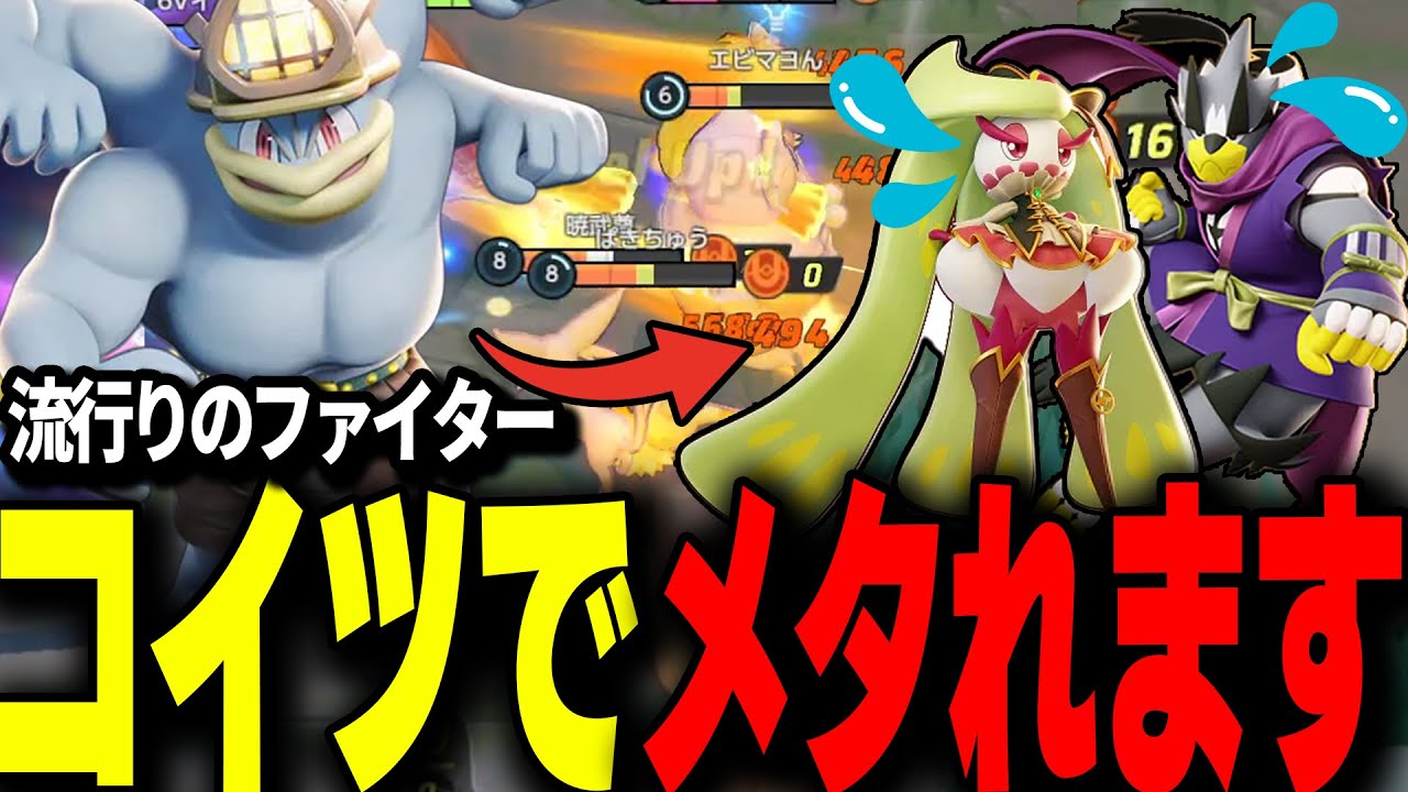 【ほぼRejectフルパ】流行りのファイターは"地獄車カイリキー"で解決できます 【ポケモンユナイト】