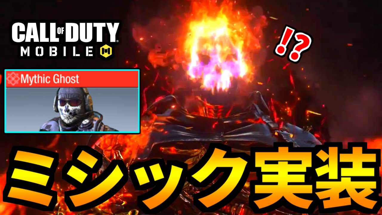 【CoD:MOBILE】遂に「ミシックゴースト」実装決定！バトロワがやばい【CoDモバイル】