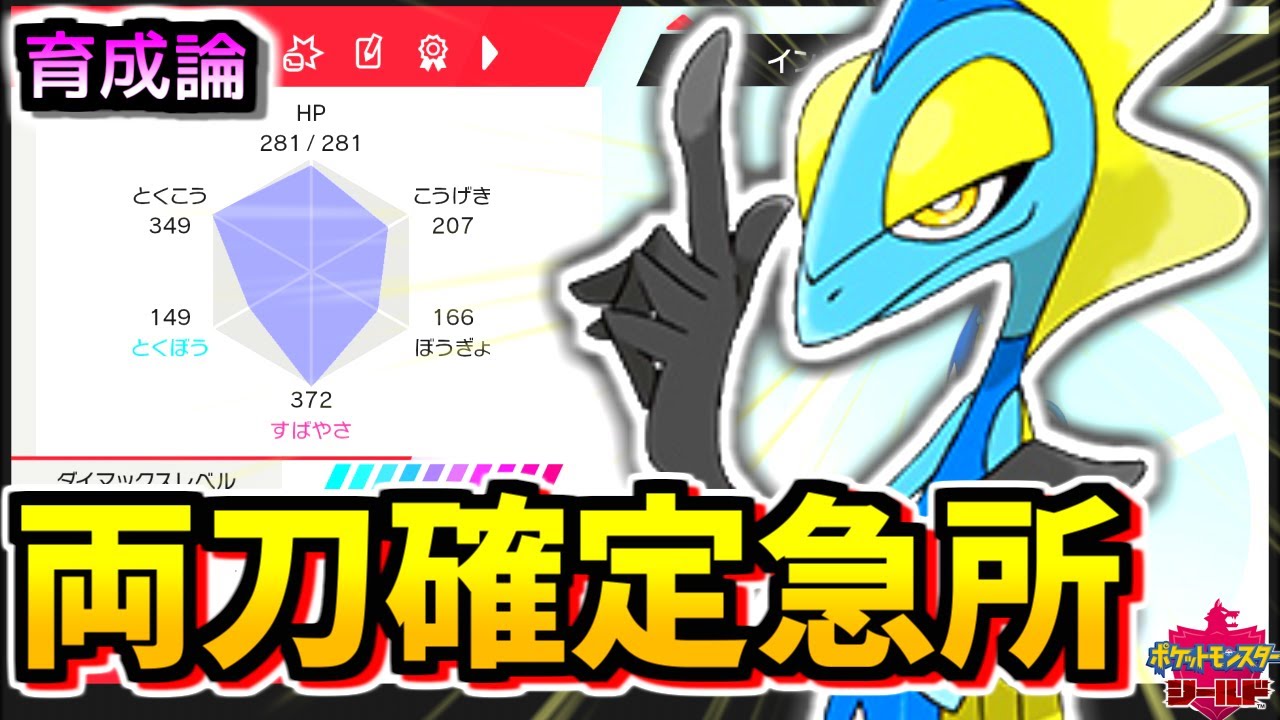 【ポケモン剣盾】ランクマですぐ使える『両刀確定急所スナイパーインテレオン』育成論と対策！入手から解説！【夢特性インテレオン育成】