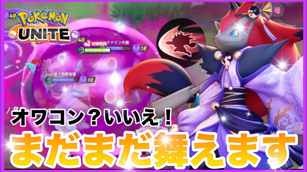 【超解説】辻ゾロはオワコン？いいえ！元辻斬りゾロアークOTPが辻斬りの全てを教えます！【ポケモンユナイト】