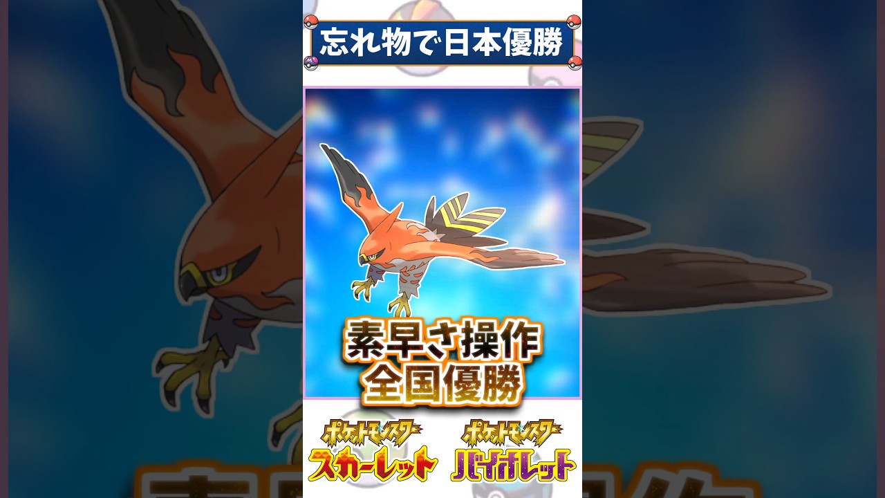 ファイアローが全国優勝＆ランクマで使用率67位！？栄光を取り戻した焼き鳥【ポケモン解説】 #ポケモン #ポケモンsv #ダブルバトル #ランクバトル #ランクマ #ランクマッチ
