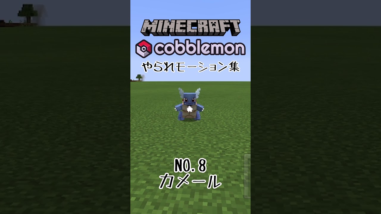 【Minecraft Cobblemon】ポケモンやられモーション集　～ゼニガメ・カメール・カメックス～　#minecraft #cobblemon #pokemon #ポケモン #カメックス