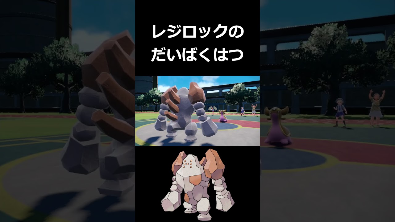 レジロックの『だいばくはつ』で全てを破壊していけない【ポケモンSV】