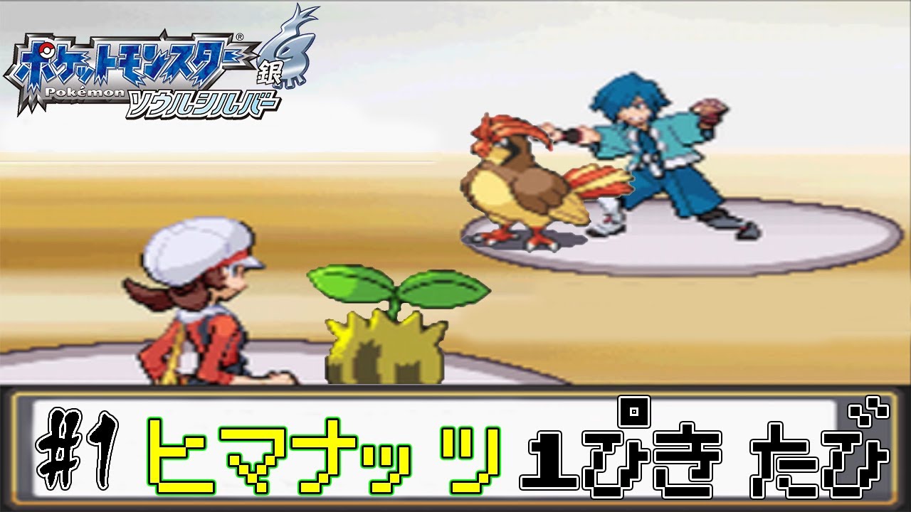 【ゆっくり実況】ポケモン（HGSS）をヒマナッツ1匹でクリアする　part1