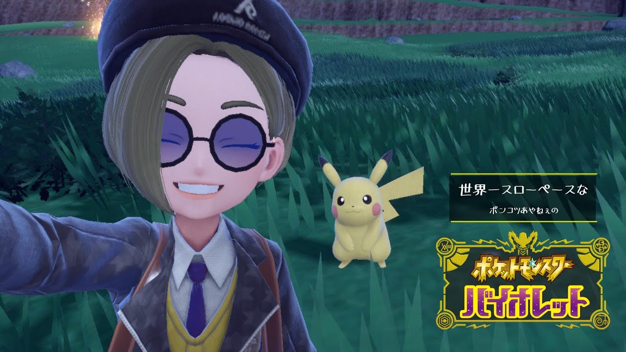 世界一スローペースなポンコツバイオレット【待っててね！！！アローラライチュウ❤】㊲
