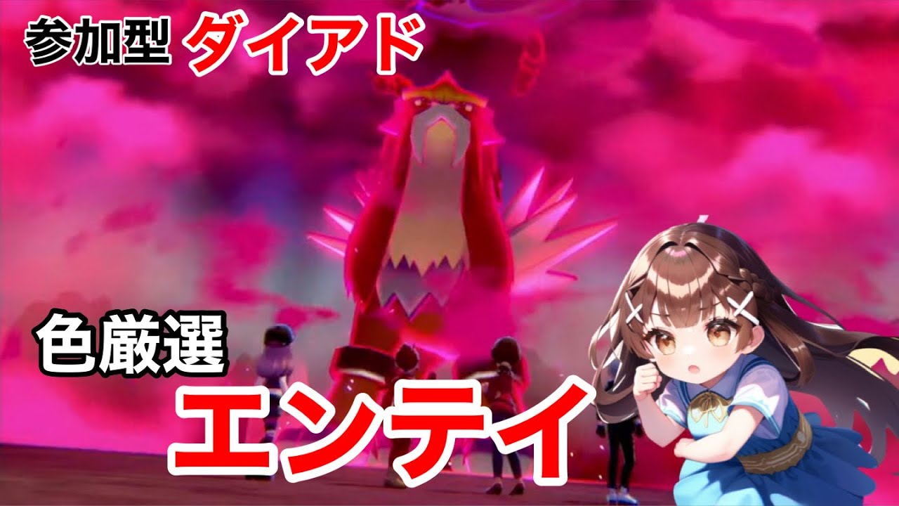 【剣盾ダイアド配信】エンテイの色違いを捕まえろ！３１回目〜
